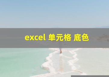 excel 单元格 底色